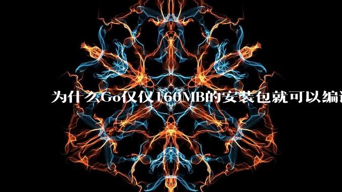 为什么Go仅仅160MB的安装包就可以编译程序,而Rust却还需要几个GB的VC++才能编译?