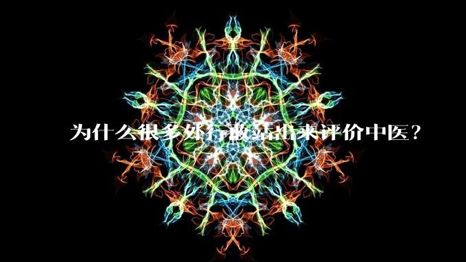 为什么很多外行敢站出来评价中医?
