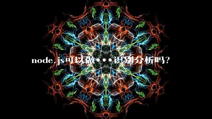 node.js可以做***识别分析吗?