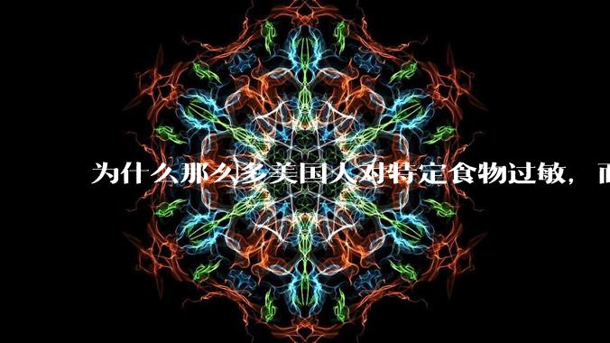为什么那么多美国人对特定食物过敏,而在中国很少听说?