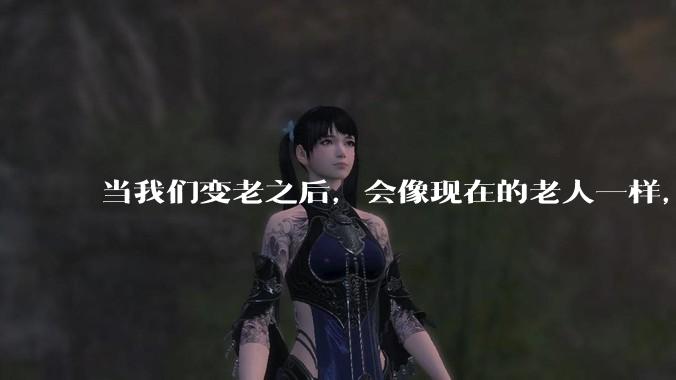 当我们变老之后,会像现在的老人一样,几乎完全不懂“手机电脑”这类新出现的电子产品吗?