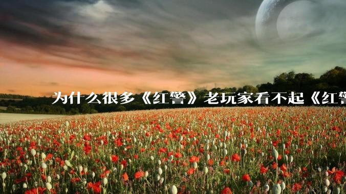为什么很多《红警》老玩家看不起《红警3》,且对于《红警3》存在大量误解?