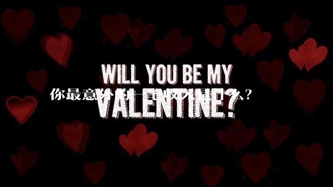 你最意外的一笔收入是什么?