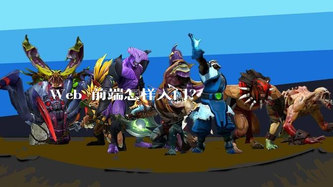 Web 前端怎样入门?