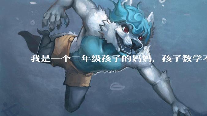 我是一个三年级孩子的妈妈,孩子数学不懂的时候就用手机查询,我觉得孩子没有思考,很焦虑,怎么办?