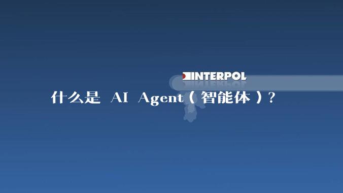 什么是 AI Agent(智能体)?