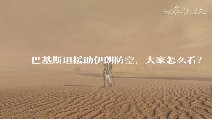巴基斯坦援助伊朗防空,大家怎么看?