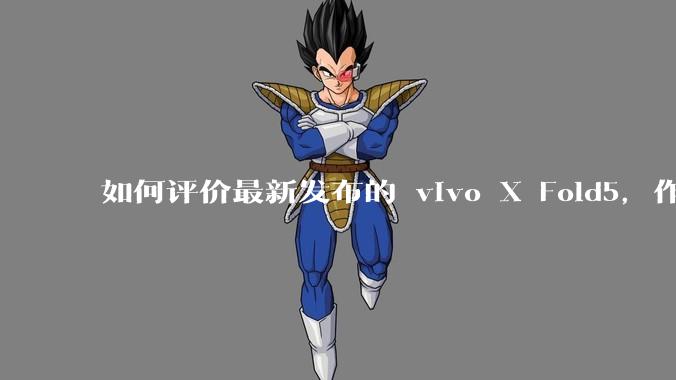如何评价最新发布的 vivo X Fold5,作为首款「三防」折叠屏手机,都有哪些亮点值得关注?