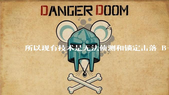 所以现有技术是无法侦测和锁定击落 B-2 ***轰炸机的吗?