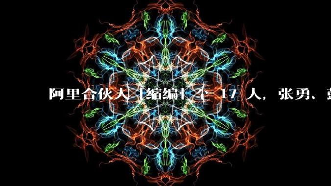 阿里合伙人「缩编」至 17 人,张勇、彭蕾、俞永福等 9 人退出,对阿里业务及企业管理有哪些影响?