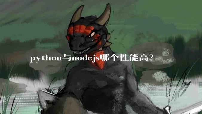 python与nodejs哪个性能高?