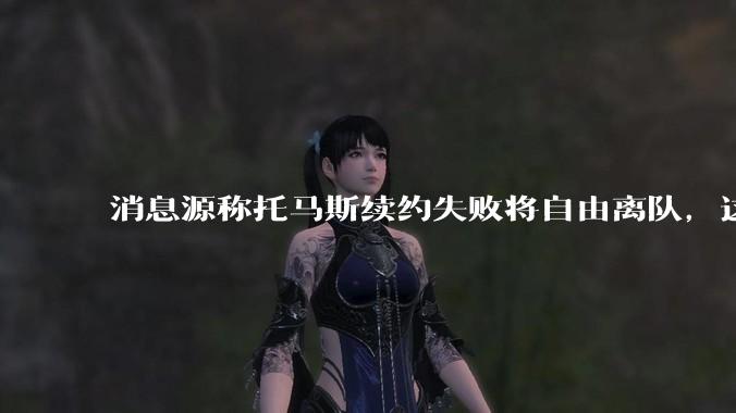 消息源称托马斯续约失败将自由离队,这将对阿森纳产生什么影响?