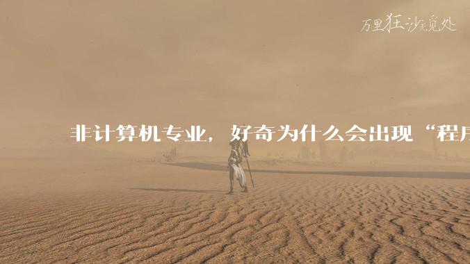 非计算机专业,好奇为什么会出现“程序依赖bug运行”的情况?