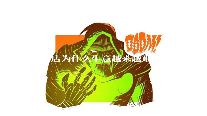 实体店为什么生意越来越难做了?