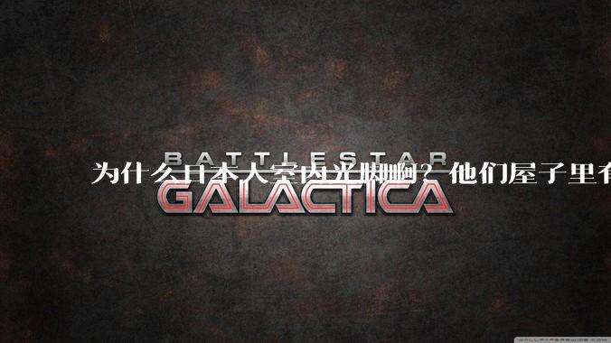 为什么日本人室内光脚啊?他们屋子里有这么干净吗?