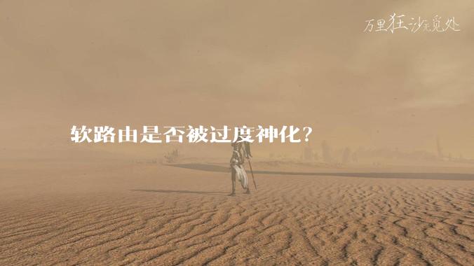 软路由是否被过度神化?