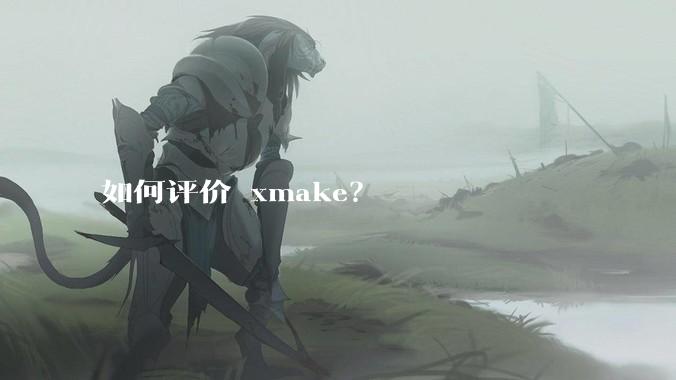 如何评价 xmake?