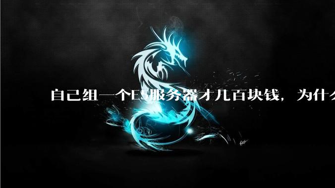 自己组一个E5服务器才几百块钱,为什么去阿里云租这么贵?