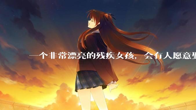 一个非常漂亮的残疾女孩,会有人愿意娶吗?