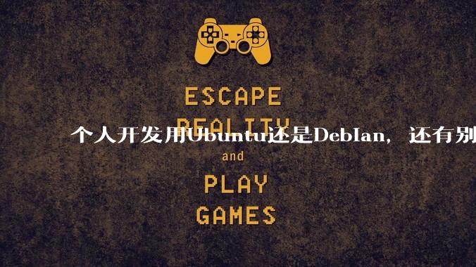 个人开发用Ubuntu还是Debian,还有别的推荐吗?