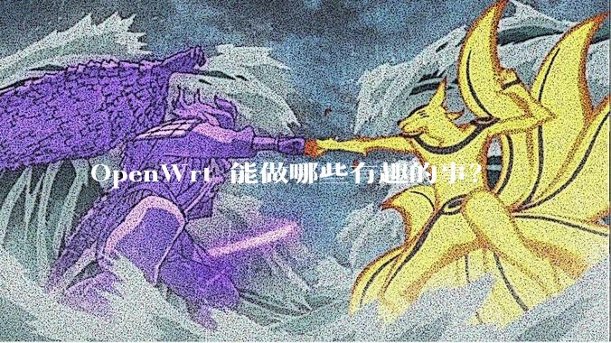 OpenWrt 能做哪些有趣的事?