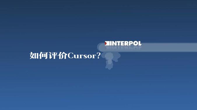 如何评价Cursor?