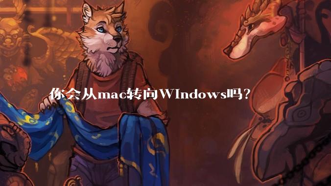 你会从mac转向Windows吗?