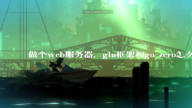 做个web服务器,gin框架和go-zero怎么选?