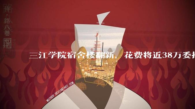三江学院宿舍楼翻新,花费将近38万委托公司搬运行李,结果只有一个阿姨挑着扁担搬运行李,如何评价?