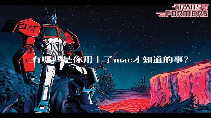 有哪些是你用上了mac才知道的事?