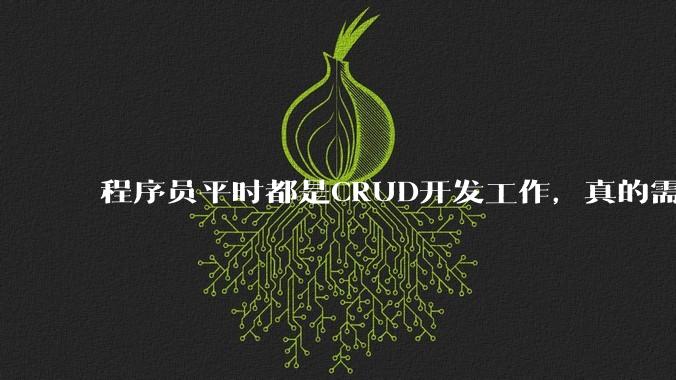 程序员平时都是CRUD开发工作,真的需要深入理解原理性的知识点吗?