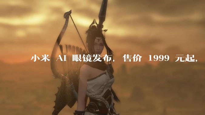 小米 AI 眼镜发布,售价 1999 元起,有哪些功能亮点?你看好其市场前景吗?
