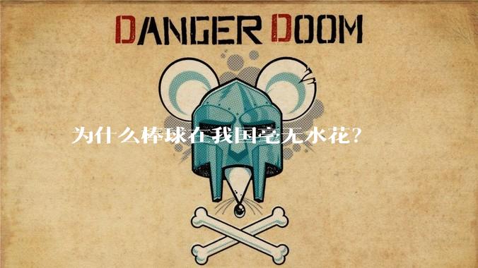 为什么棒球在我国毫无水花?