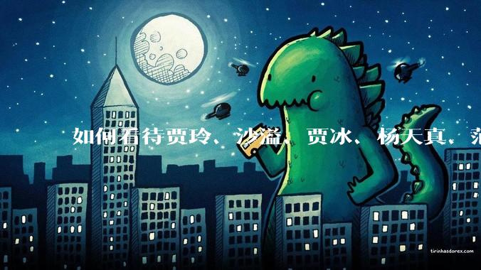 如何看待贾玲、沙溢、贾冰、杨天真、范湉湉均瘦身成功?为什么明星想瘦就瘦普通人却很难?