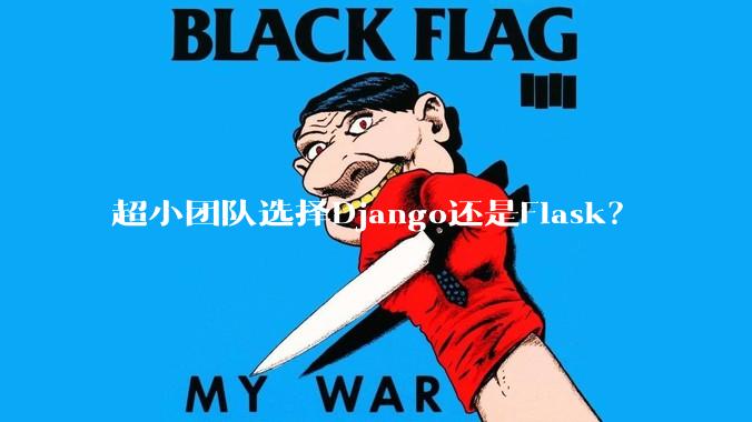 超小团队选择Django还是Flask?