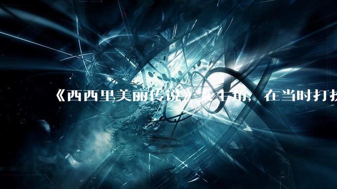 《西西里美丽传说》女主角,在当时打扮这么高调,不觉得带给自己很多不便吗?如何理解她的心态?