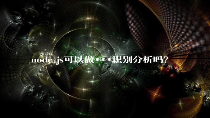 node.js可以做***识别分析吗?
