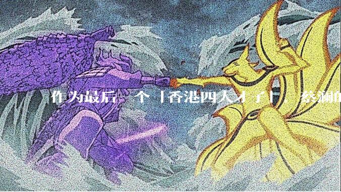 作为最后一个「香港四大才子」,蔡澜的离去是否标志着香港黄金文化时代的落幕?