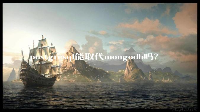 postgresql能取代mongodb吗?