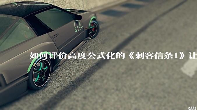 如何评价高度公式化的《刺客信条1》让小岛秀夫感到巨大打击?