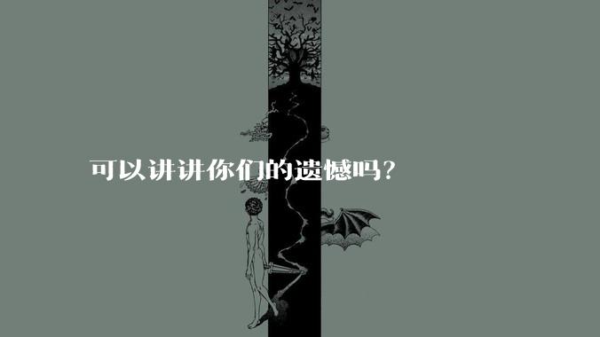 可以讲讲你们的遗憾吗?
