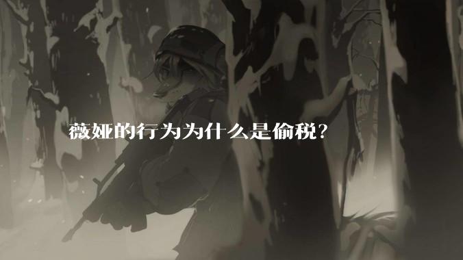 薇娅的行为为什么是偷税?
