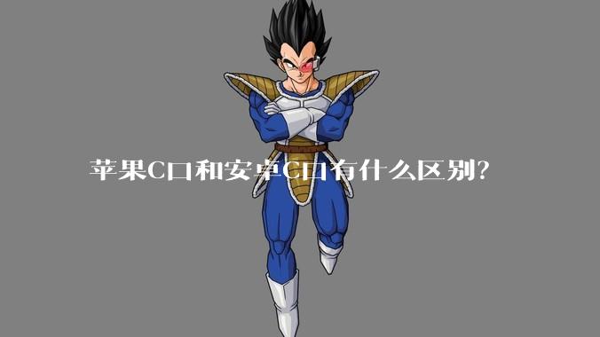 苹果C口和安卓C口有什么区别?