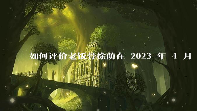如何评价老饭骨徐荫在 2023 年 4 月 27 日***中制作的惠灵顿牛排?