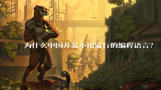 为什么中国开发不出流行的编程语言?