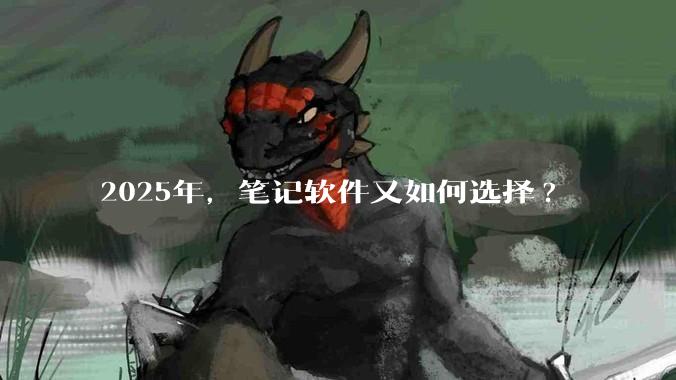 2025年,笔记软件又如何选择?