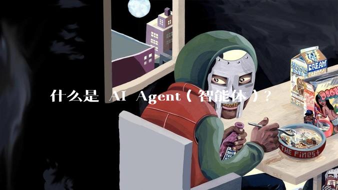 什么是 AI Agent(智能体)?