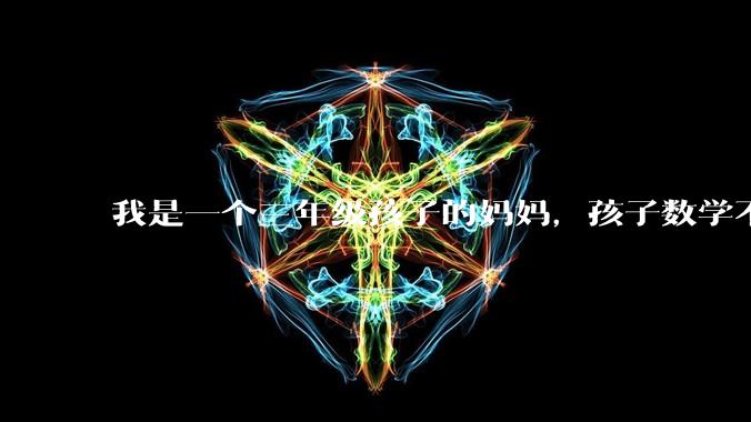 我是一个三年级孩子的妈妈,孩子数学不懂的时候就用手机查询,我觉得孩子没有思考,很焦虑,怎么办?