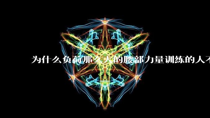 为什么负荷那么大的腰部力量训练的人不会受伤,长期无载荷久坐的人会出现腰肌劳损?