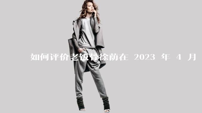 如何评价老饭骨徐荫在 2023 年 4 月 27 日***中制作的惠灵顿牛排?